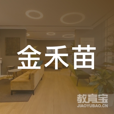 深圳金禾苗艺术培训logo