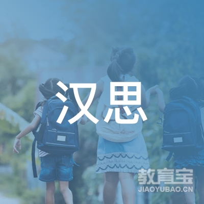深圳汉思教育logo