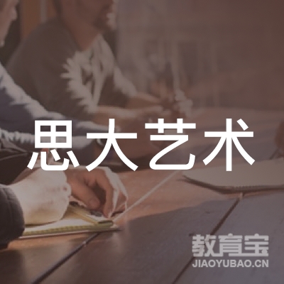 深圳思大艺术培训logo