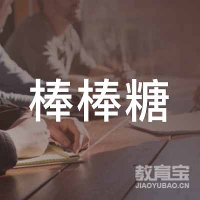 深圳市棒棒糖文化培训logo