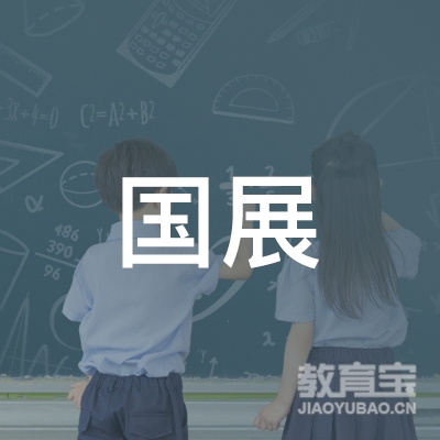 深圳国展教育logo