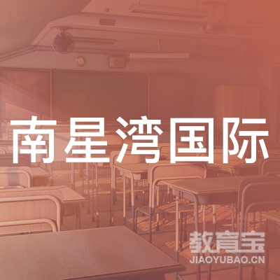 深圳南星湾国际教育logo