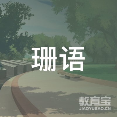 厦门珊语美术培训logo