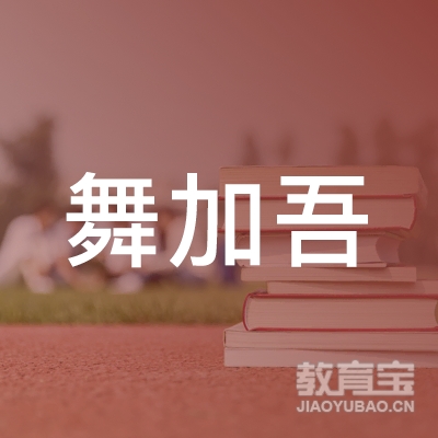 厦门舞加吾教育logo