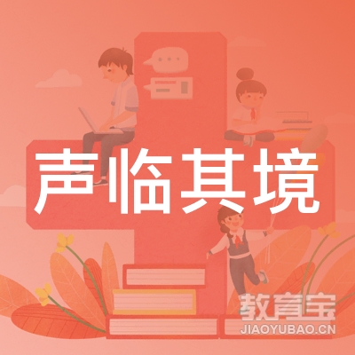厦门声临其境培训logo
