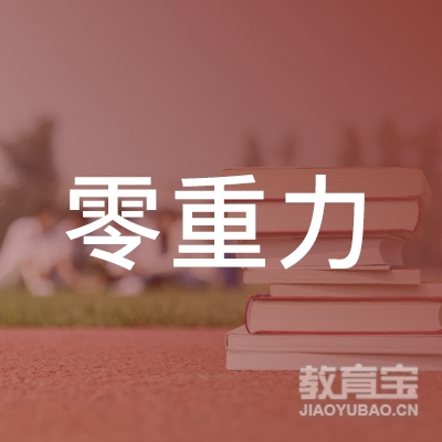 厦门零重力健身培训logo
