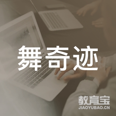 厦门舞奇迹文化培训logo