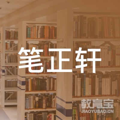 厦门笔正轩艺术培训logo