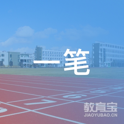 厦门市一笔教育logo