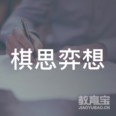 厦门棋思弈想教育logo