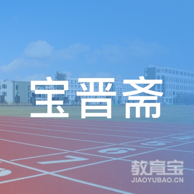 厦门宝晋斋教育logo