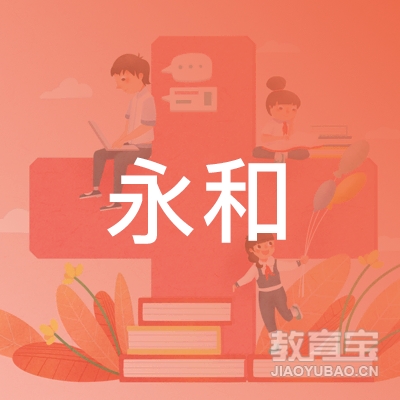 宿迁永和教育