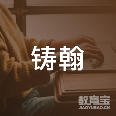 石家庄铸翰文化培训logo