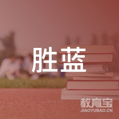 石家庄胜蓝体育培训logo