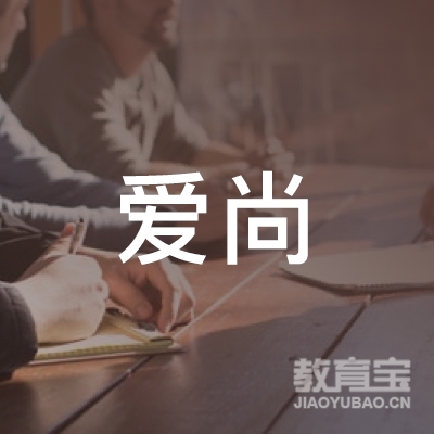 石家庄爱尚工艺品培训logo