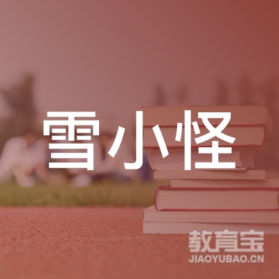 松原雪小怪美术培训logo