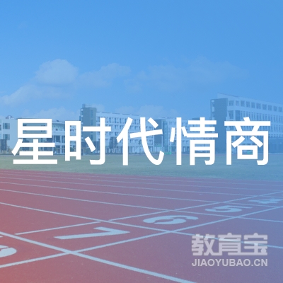 松原星时代情商口才培训logo