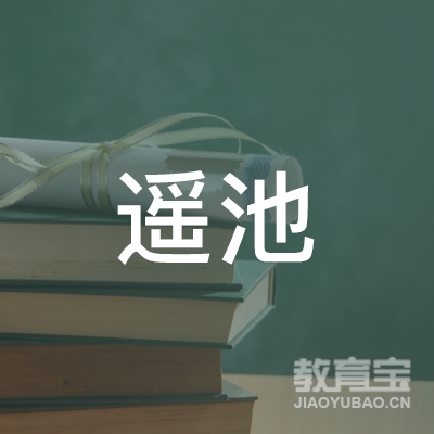 苏州遥池文化培训logo