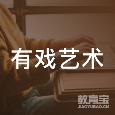 苏州有戏艺术培训logo