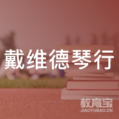 苏州戴维德琴行培训logo