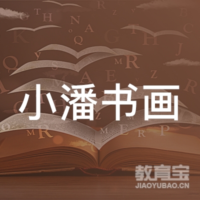 苏州小潘书画培训logo