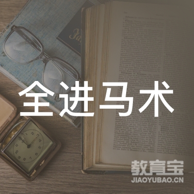 苏州全进马术培训