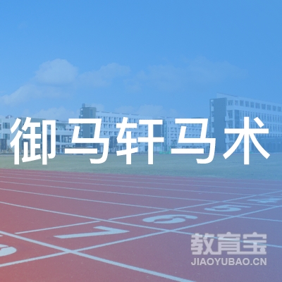苏州御马轩马术培训