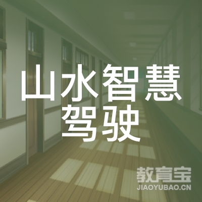 苏州山水智慧驾校logo