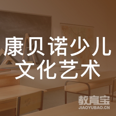 苏州康贝诺少儿文化艺术培训logo
