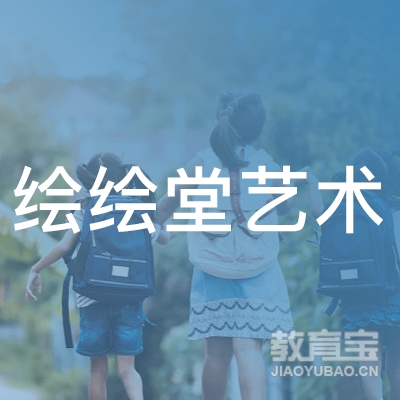 苏州绘绘堂艺术培训logo
