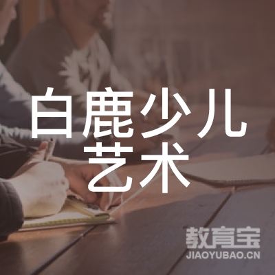 苏州白鹿少儿艺术培训
