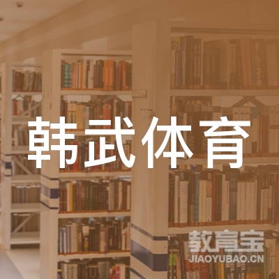 苏州韩武体育培训logo