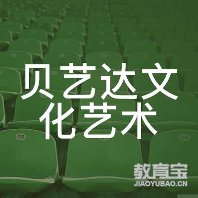 苏州贝艺达文化艺术培训logo