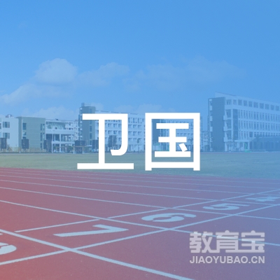 宿迁卫国教育logo