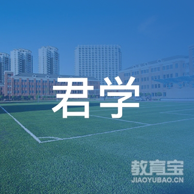 宿迁君学教育logo