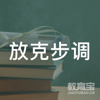 宿迁放克步调文化培训logo