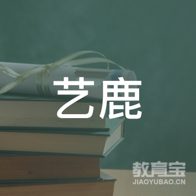 宿迁艺鹿书画艺术培训