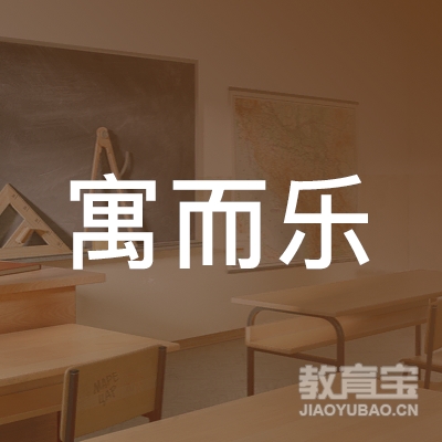 宿迁寓而乐托管培训logo