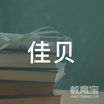 沭阳县佳贝教育logo