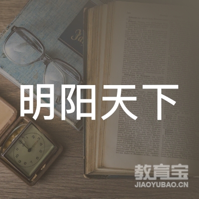 宿迁明阳天下拓展培训logo