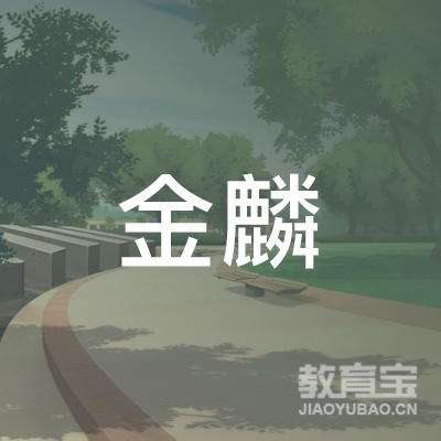 宿迁金麟艺术培训logo