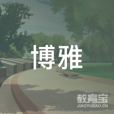 宿迁博雅教育logo