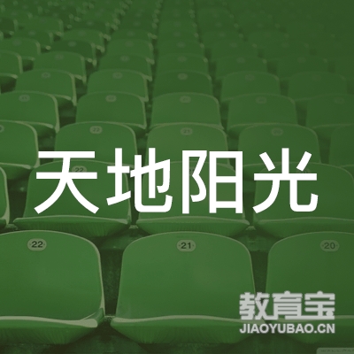 宿州天地阳光寄宿学校logo