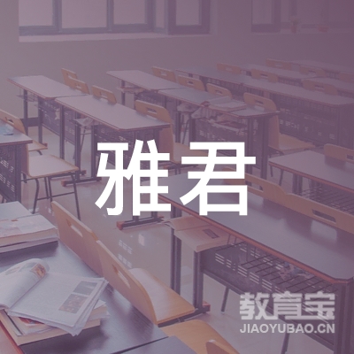 宿迁雅君文化培训