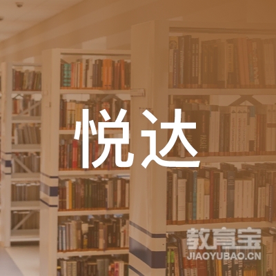 宿州悦达驾驶培训logo