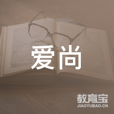 宿州市埇桥区爱尚舞蹈培训中心logo