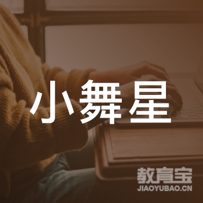随州小舞星艺术培训logo