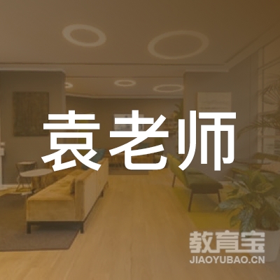 随州袁老师文化艺术培训logo