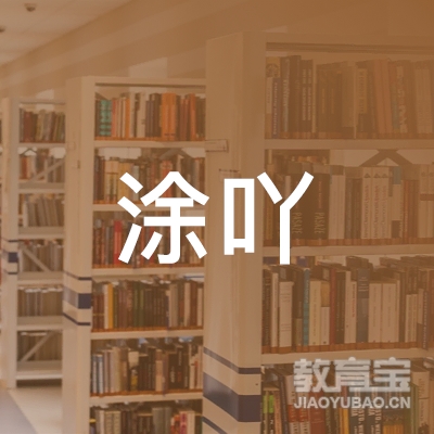 随州涂吖艺术培训
