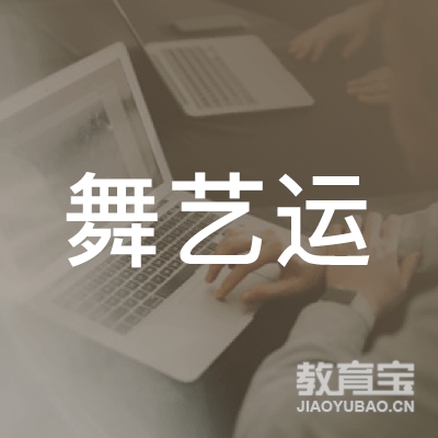 遂宁舞艺运教育logo